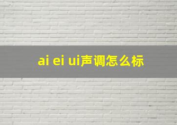 ai ei ui声调怎么标